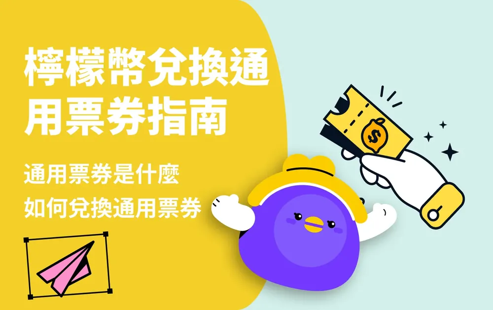 會員專屬：用檸檬幣兌換通用票券的使用指南